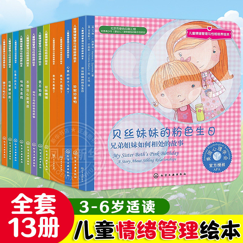 全套13册 儿童情绪管理与性格培养绘本贝丝妹妹的粉色生日珍妮好害怕我不怕疼拉塞尔的天空拉便便好疼不想伤心的男孩狮子不怕打针