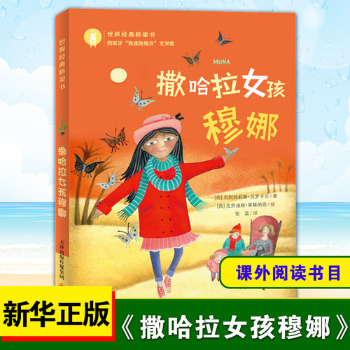 撒哈拉女孩穆娜成长励志故事书