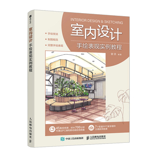 室内设计手绘表现实例教程曾添家居设计报纸人民邮电出版社凤凰新华书店旗舰店