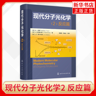 现代分子光化学2 反应篇 光化学Turro的经典之作 光化学与光物理理论基础 有机光反应基本原理 自然科学化学 新华书店正版