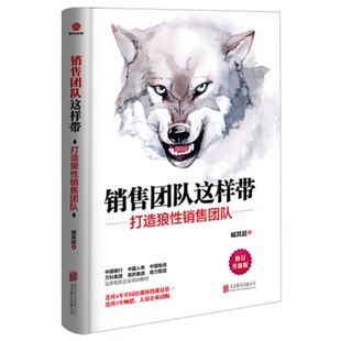 臧其超 著 凤凰新华书店旗舰店 打造狼性销售团队 书籍 修订升级版 正版 销售团队这样带 企业经营与管理书籍