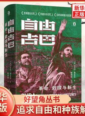 自由古巴 革命救赎与新生 好望角丛书 美 艾达 费雷尔 著 追求自由和种族解放 贯穿古巴历史 浙江人民出版社 新华书店正版图书籍