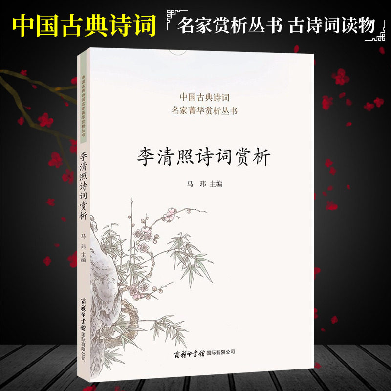 李清照诗词赏析 中国古典诗词 李清照诗词 中国诗词大会唐诗鉴赏收录