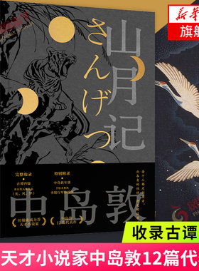 山月记 日本天才小说家中岛敦12篇代表作 收录古谭四篇芥川入围作品光风梦附中岛敦年谱及李陵行军路线图小说作品集