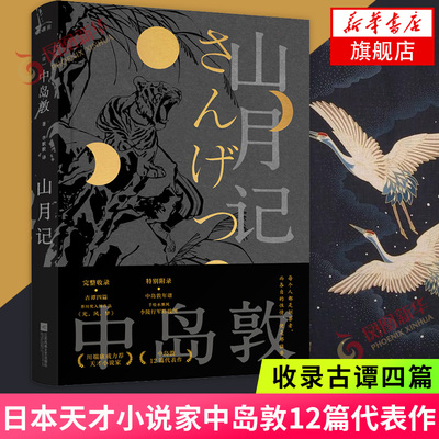 山月记 日本天才小说家中岛敦12篇代表作 收录古谭四篇芥川入围作品光风梦附中岛敦年谱及李陵行军路线图小说作品集