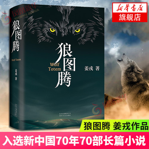 狼图腾 姜戎著 精装版 研究狼的旷世奇书现当代文学小说介绍狼群重返狼群小狼 现当代文学小说正版 凤凰新华书店旗舰店