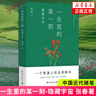 一生里的某一刻-隐藏宇宙张春中国近代随笔湖南文艺出版社凤凰新华书店旗舰店