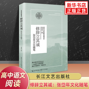 修辞立其诚 张岱年文化随笔 高中生选修中册语文拓展世界名著自主延伸阅读长江文艺出版社高中生高二读物名著课外书 新华书店正版