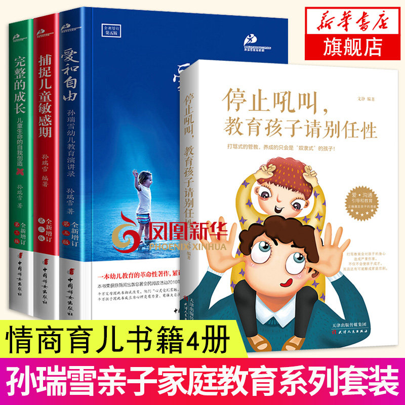 4册 爱和自由+捕捉儿童敏感期+完整的成长+停止吼叫 家庭教育育儿书籍教育孩子的书籍 儿童心理学 凤凰新华书店旗舰店正版书籍高性价比高么？