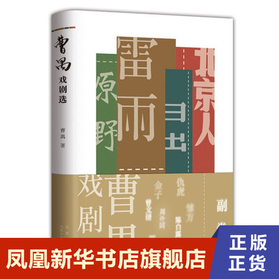 曹禺戏剧选 曹禺 著 北京十月文艺出版社 现代/当代文学 文学 书籍 凤凰新华书店旗舰店 正版书籍
