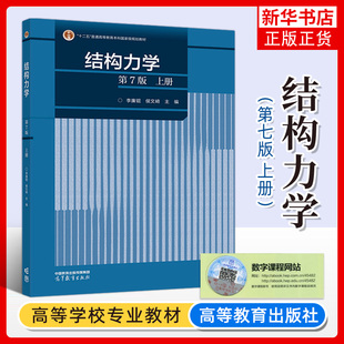结构力学 第7版第七版 上册 李廉锟 侯文崎 高等教育出版社 高等学校土建水利力学等业教材大学结构力学教材教程 考研参考复习用书