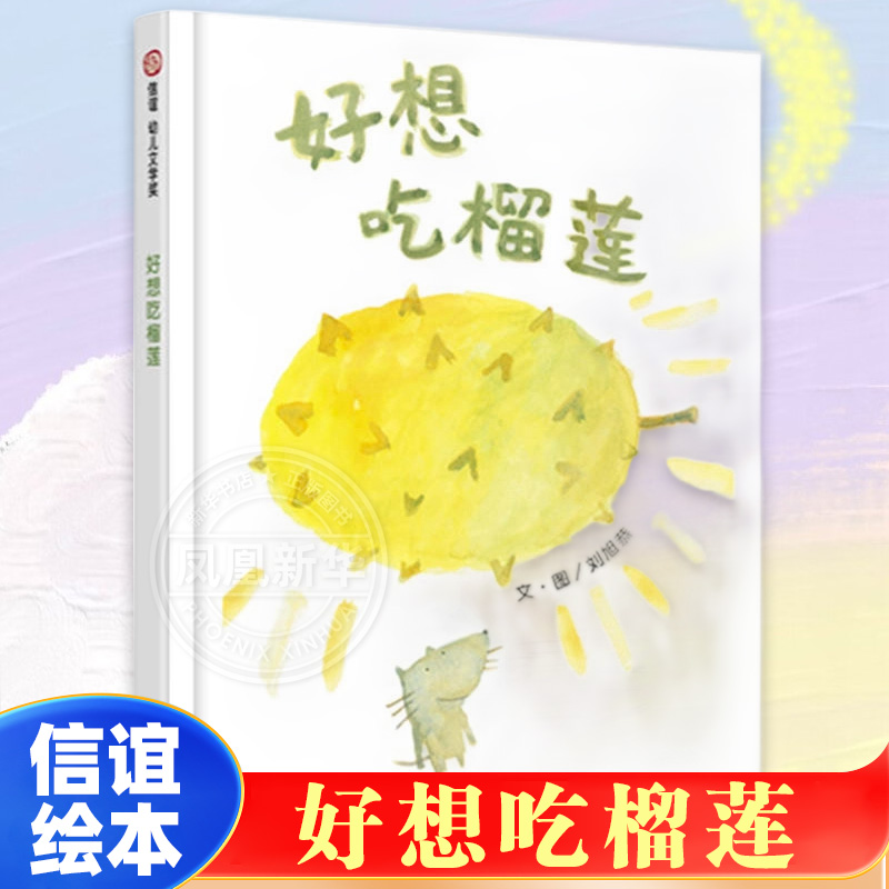 好想吃榴莲 精装硬皮硬壳信谊绘本 0-3-6周岁幼儿宝宝早教启蒙认知故事书 信谊选图画书 亲子阅读绘本 新华正版