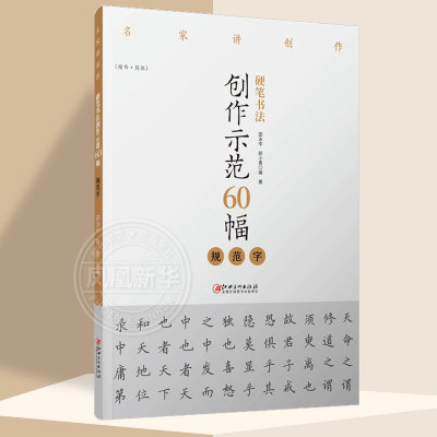 硬笔书法创作示范60幅(规范字）