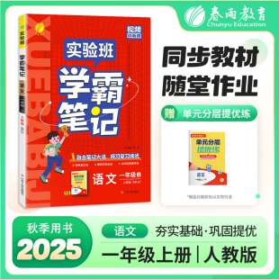 实验班学霸笔记 同步教辅复习资料书全讲解读随堂笔记本 一年级上册 人教版 凤凰新华书店旗舰店 小学语文 2025秋