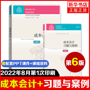 东北财经大学出版 第六6版 送课件 新会计准则会计制度新税调整修订 成本会计 万寿义任月君 习题与案例 社成本会计学书 教材