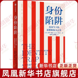身份陷阱亚沙·蒙克政治理论中信出版社凤凰新华书店旗舰店