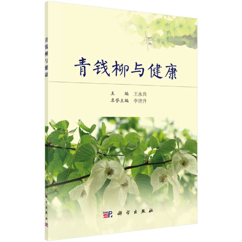 【凤凰新华书店旗舰店正版】青钱柳与健康 神奇的青钱柳川 青钱柳的研究概况 青钱柳与疾病 朱丹漠理论及其现代应用 永兵编著