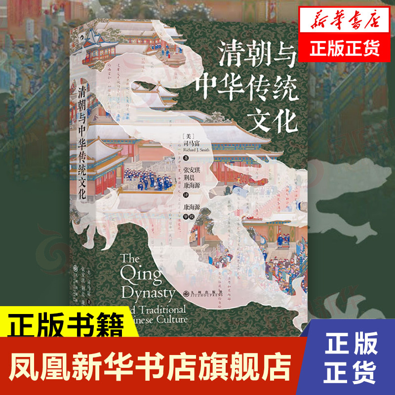 清朝与中华传统文化  [美] 司马富著  历史书籍中国史明清史  九州出版社 正版书籍【凤凰新华书店旗舰店】