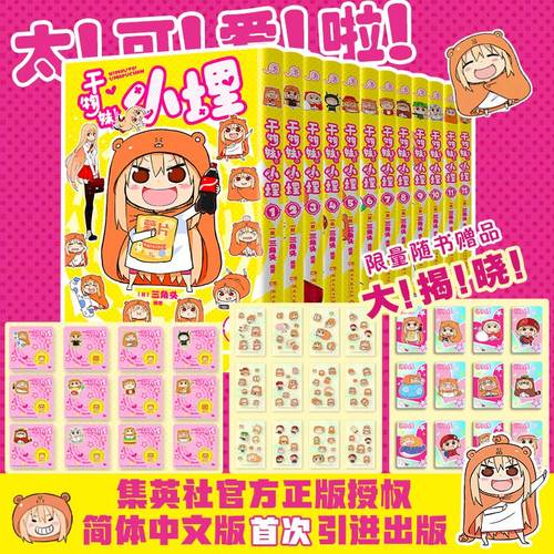 干物妹 小埋【特典版赠品版】1-12册任选 漫画全集 简体中文版三角头老师 又名我家有个鱼干妹/干物妹小埋 1-12 漫画书籍 新华正版