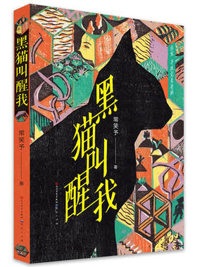 黑猫叫醒我 常笑予著 儿童文学阅读小学生课外阅读书籍寒假四年级共读书目 儿童校园成长励志小说