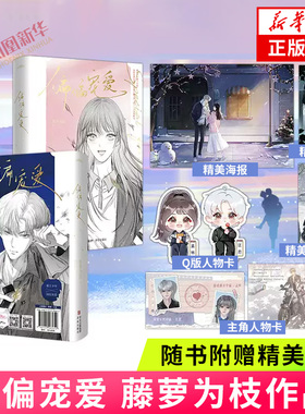 偏偏宠爱 藤萝为枝著【赠精美海报+烫银明信片+精美明信片*2+主角人物卡+Q版人物卡】 青春文学言情小说 新增番外 新华正版书籍
