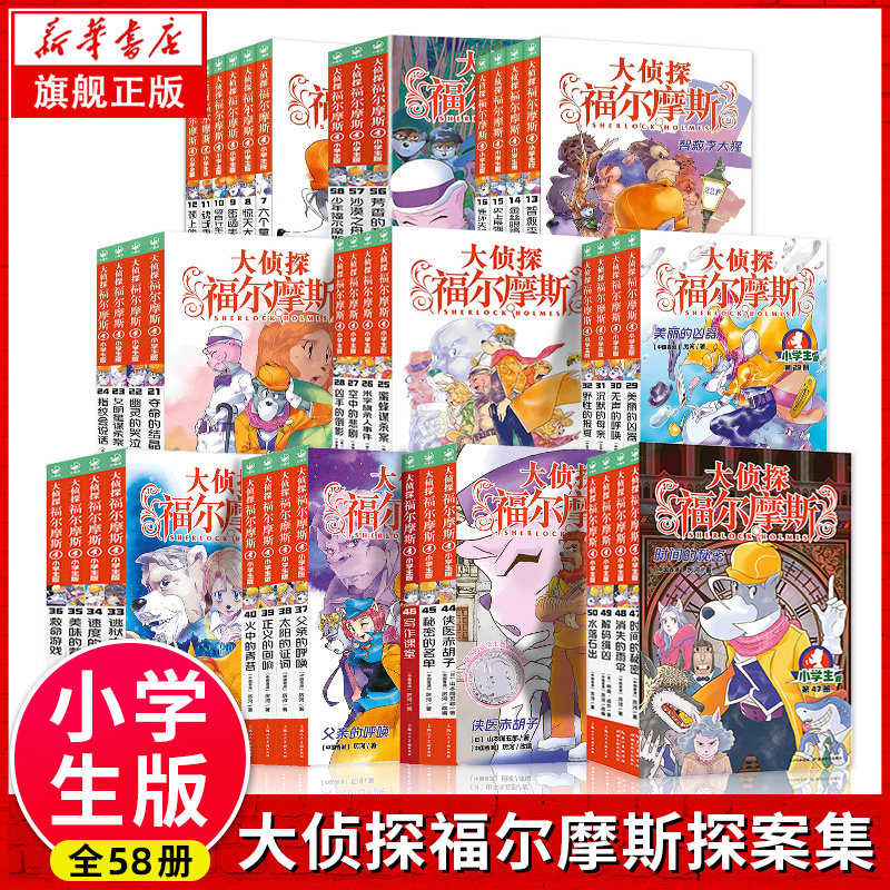 大侦探福尔摩斯小学生版全集58册 第一二三十三四五辑福尔摩斯探案集全套 小学生四五六年级书青少年课外阅读书籍读物侦探推理小说属于什么档次？