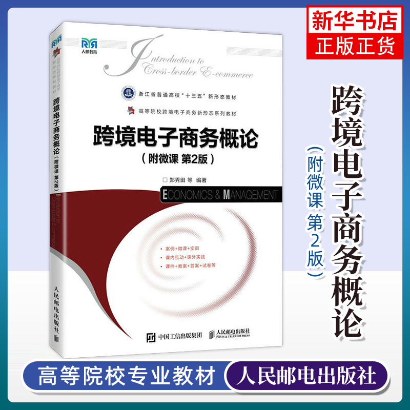 跨境电子商务概论 郑秀田 跨境电商网络营销直播实务数据分析产业园 大学教材 正版书籍