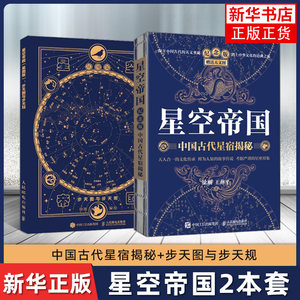 【星空帝国套装】中国古代星宿揭秘 纪念版 赠送天文图+星图版 步天图与步天规 凤凰新华书店旗舰店