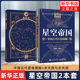 纪念版 星图版 赠送天文图 步天图与步天规 凤凰新华书店旗舰店 星空帝国套装 中国古代星宿揭秘