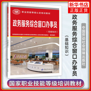 政务服务综合窗口办事员 基础知识 职业技能等级认定培训教材 执业考试书籍 中国劳动社会保障出版社 凤凰新华书店旗舰店 正版书籍