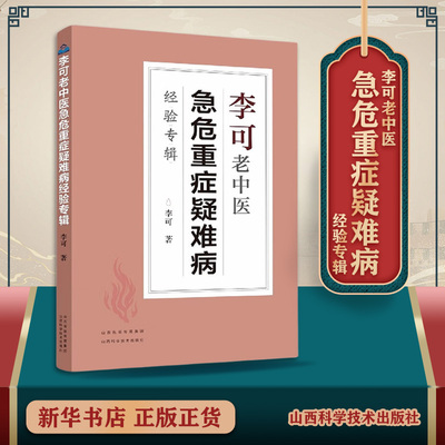 李可老中医急危重症疑难病经验