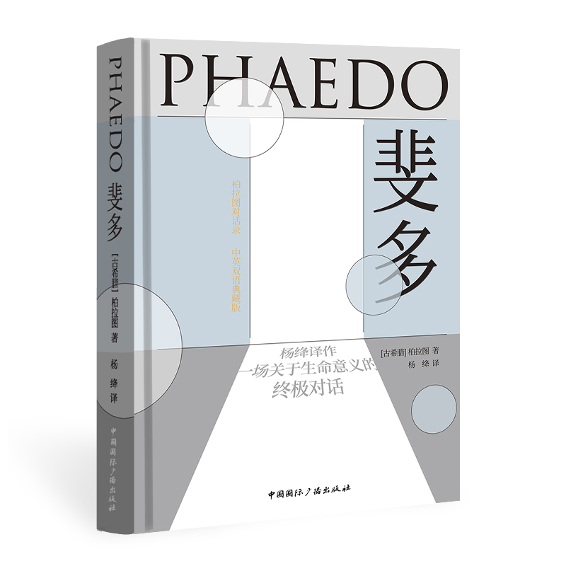 斐多-柏拉图对话录(古希腊)柏拉图哲学总论中国国际广播出版社凤凰新华书店旗舰店