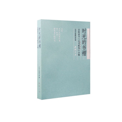 【凤凰新华书店旗舰店】时光的书褶——京报读书“旧书新知”合集 北京日报副刊部 编 中国近代随笔 中国书店出版社