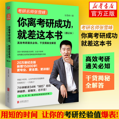 考研名师张雪峰 你离考研成功就差这本书修订本 考研规划指导用书择校择专业 附专业学校排名手册【新华书店旗舰店官网】