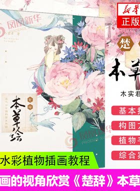 楚辞本草绘 国风水彩植物插画教程 水彩临摹画册初学者入门插画画集国风生活艺术美术绘画技法书籍 凤凰新华书店旗舰店正版书籍