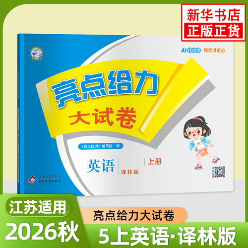 亮点给力大试卷五年级译林版