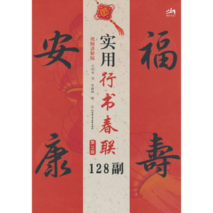 实用行书春联128副（视频讲解版）第2版王丙申少儿艺术/手工贴纸书/涂色书北京体育大学出版社凤凰新华书店旗舰店