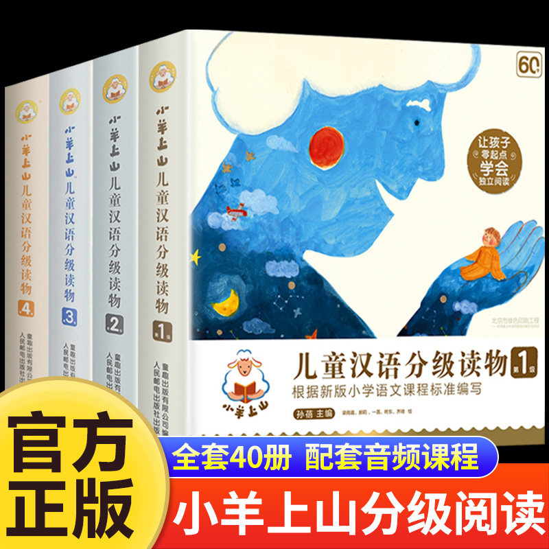 【新华正版】小羊上山儿童汉语分级读物全套50册第12345级 3-6岁幼小衔接儿童识字书幼儿园入学准备早教学前启蒙训练阅读书籍属于什么档次？