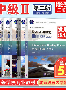 发展汉语 中级2 综合听力口语写作阅读 北京语言大学出版社 Developing Chinese Intermediate外国人学汉语对外汉语长期进修教材书