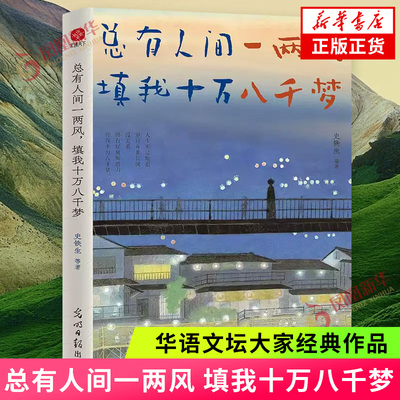 总有人间一两风，填我十万八千梦 史铁生季羡林汪曾祺丰子恺等 收录十多位华语文坛大家经典作品 了解传统文化与生活美学散文随笔