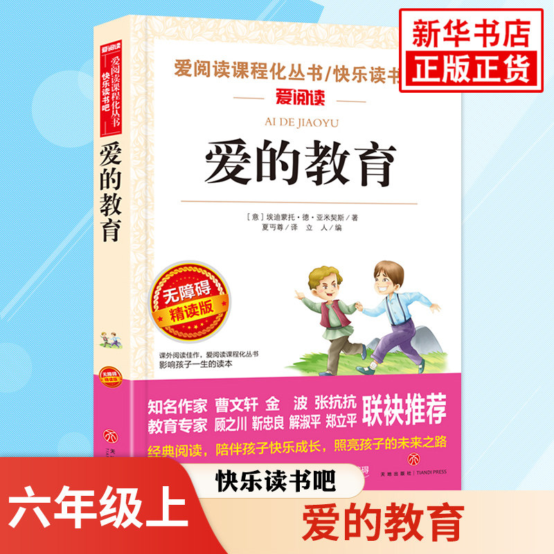 爱的教育 快乐读书吧六年级上册语文拓展名著课程化阅读丛书 精读版 小学6年级上册儿童文学 凤凰新华书店六6年级必正版读物课外书怎么看?
