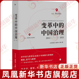 变革中的中国治理.2011—2021 (马来) 沈联涛,肖耿著对中国与世界在动荡十年间相互影响的观察思考解释上海三联书店 新华正版