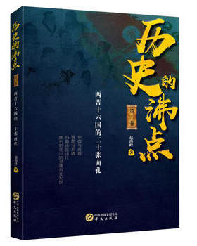 历史的沸点 第二卷 赵海峰 著 两晋十六国的二十张面孔 历史书籍中国通史 正版书籍 【凤凰新华书店旗舰店】