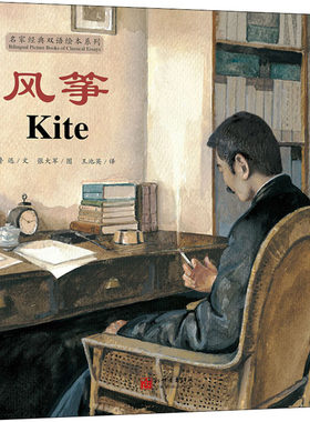 风筝 名家双语绘本系列 汉英对照版 鲁迅小说作品集 英文启蒙训练阅读书籍 小学生四五六年级阅读书籍【凤凰新华书店旗舰店】