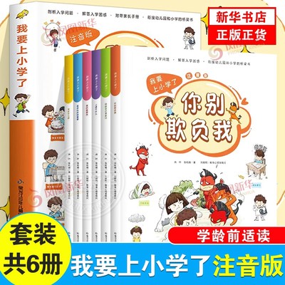 我要上小学了注音版全套6册