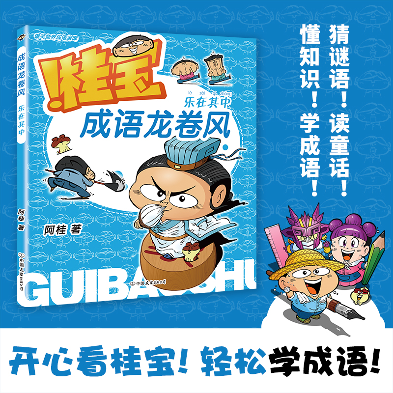 桂宝成语龙卷风 乐在其中 桂宝作者阿桂著漫画书小学生课外阅读书籍三四五六年级中华成语故事大全接龙游戏趣味爆笑冷笑话正版