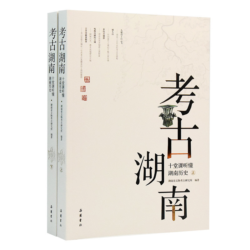 考古湖南-十堂课听懂湖南历史(上下)湖南省文物考古研究所地域文化 群众文化岳麓书社凤凰新华书店旗舰店