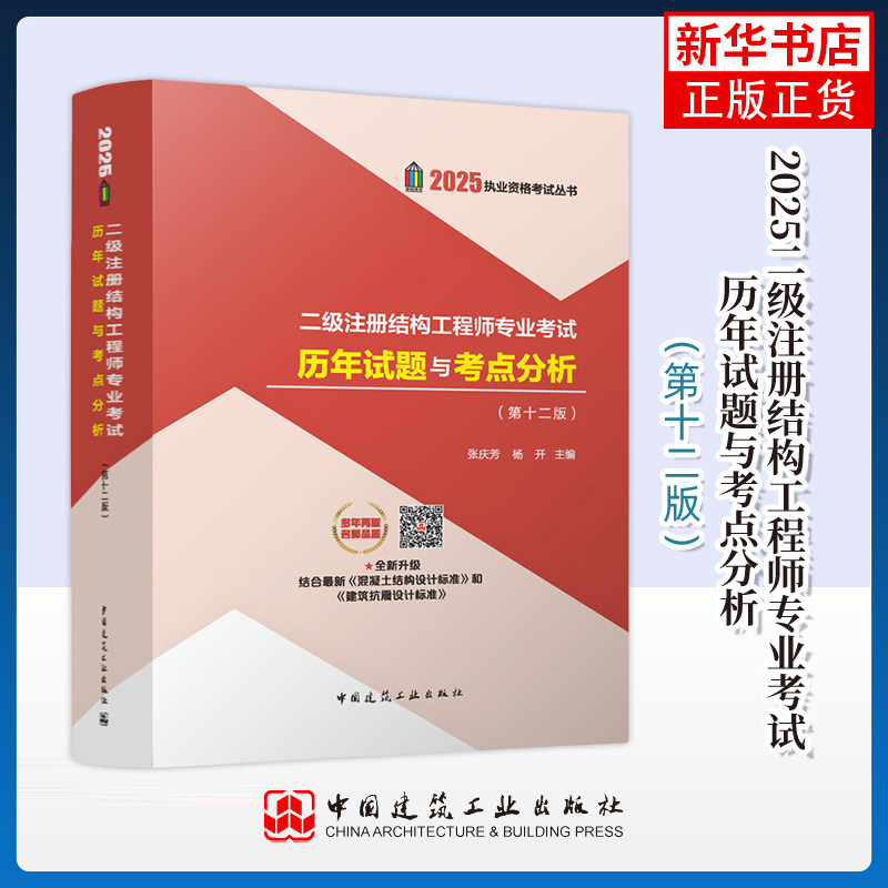 2025二级注册结构工程师专业考试历年试题与考点分析（第十二版）张庆芳，杨开建筑考试其他中国建筑工业出版社