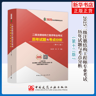 2025二级注册结构工程师专业考试历年试题与考点分析(第十二版)张庆芳,杨开建筑考试其他中国建筑工业出版社