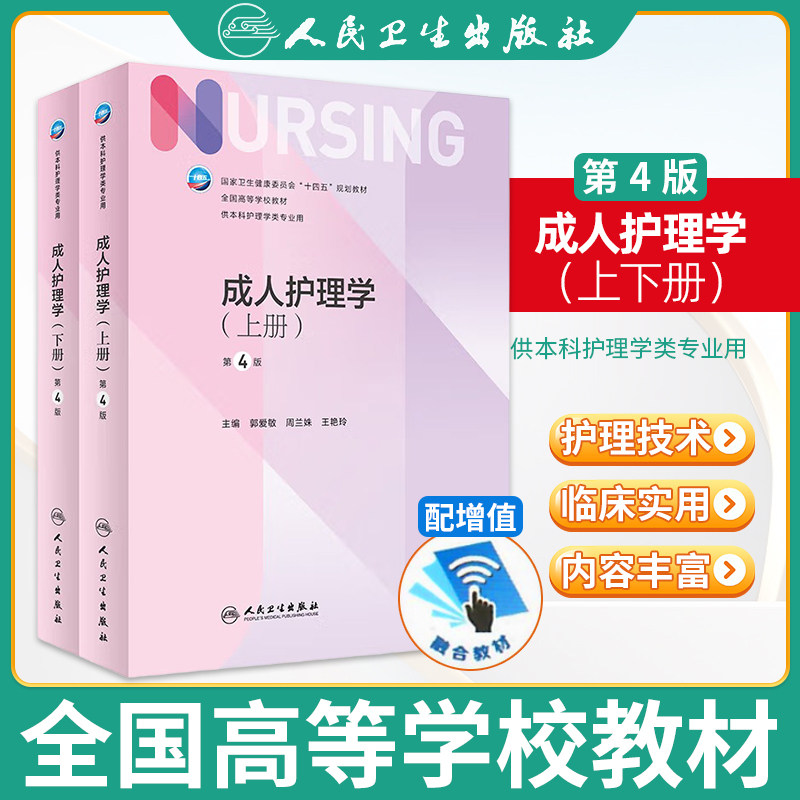成人护理学(上下)(第4版)郭爱敏大学教材人民卫生出版社凤凰新华书店旗舰店